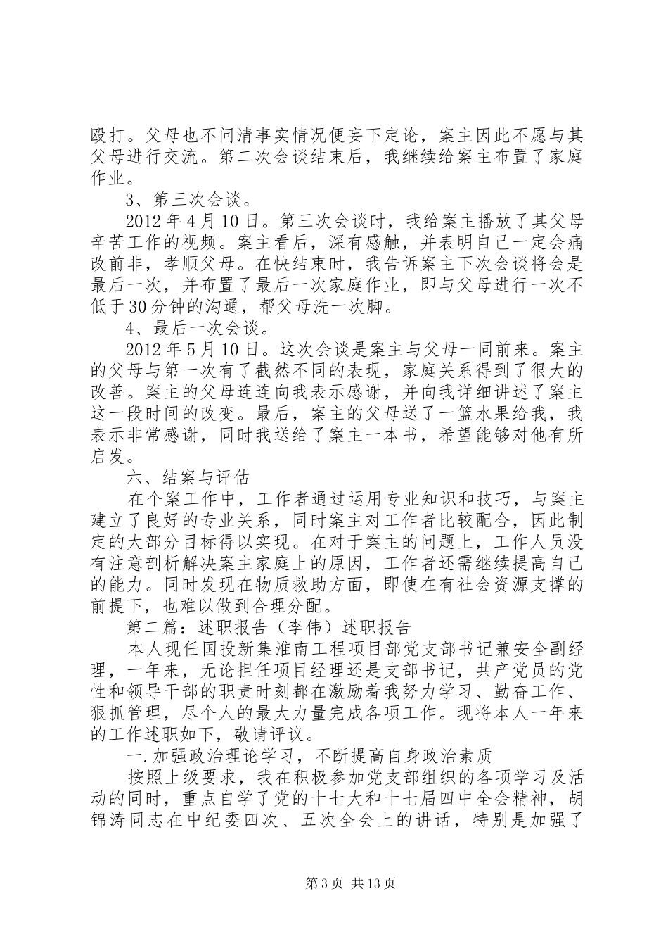 关于李伟的个案工作报告_第3页