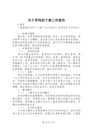 关于李伟的个案工作报告