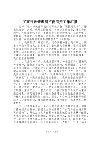 工商行政管理局招商引资工作汇报