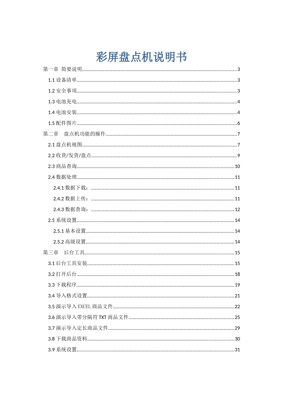 彩屏盘点机说明书范本_第1页