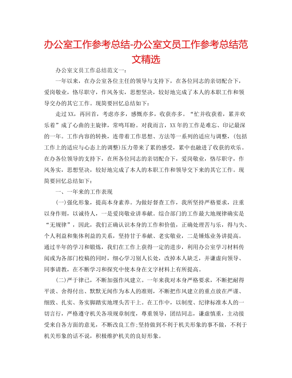办公室工作参考总结办公室文员工作参考总结范文精选_第1页