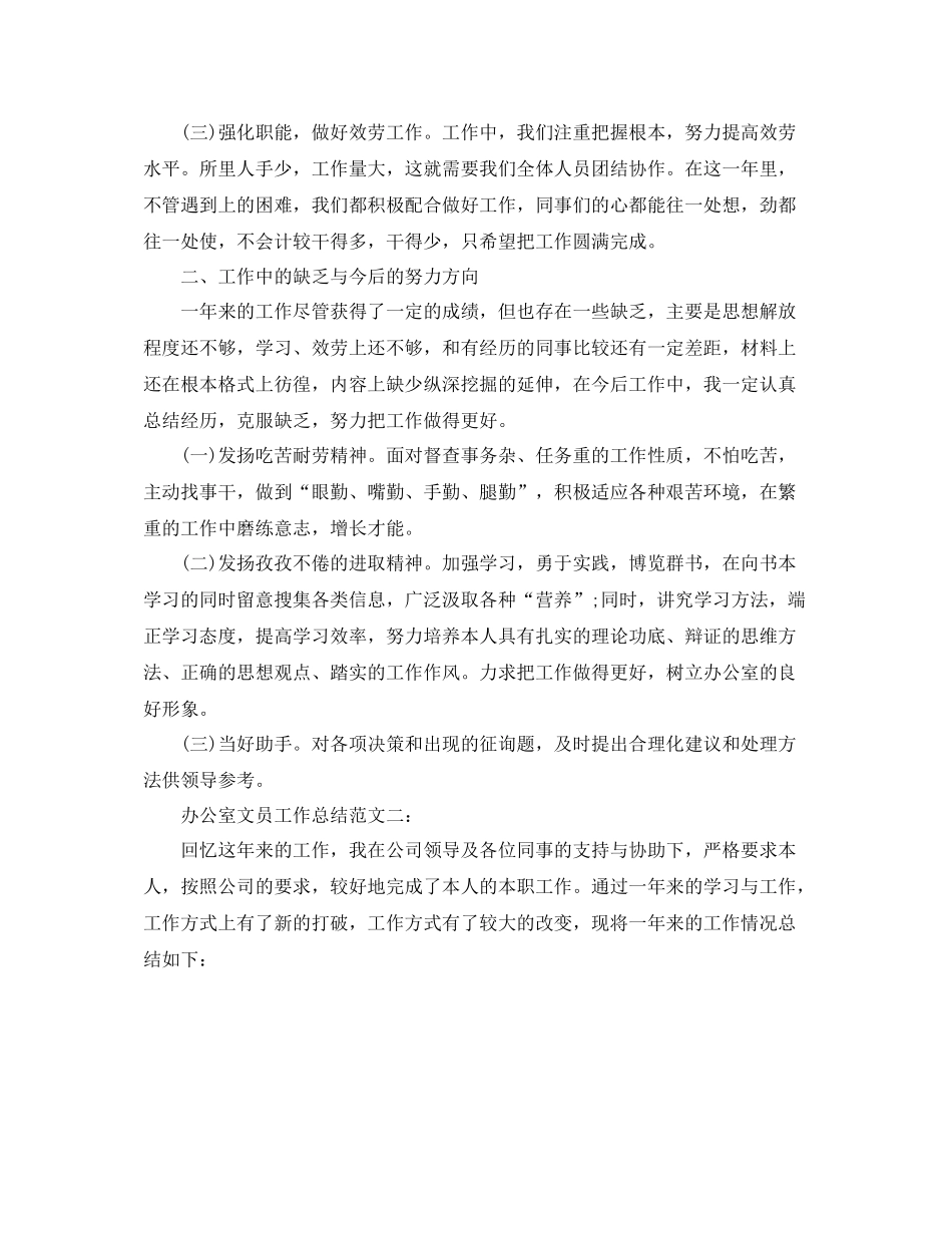 办公室工作参考总结办公室文员工作参考总结范文精选_第2页
