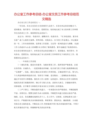 办公室工作参考总结办公室文员工作参考总结范文精选
