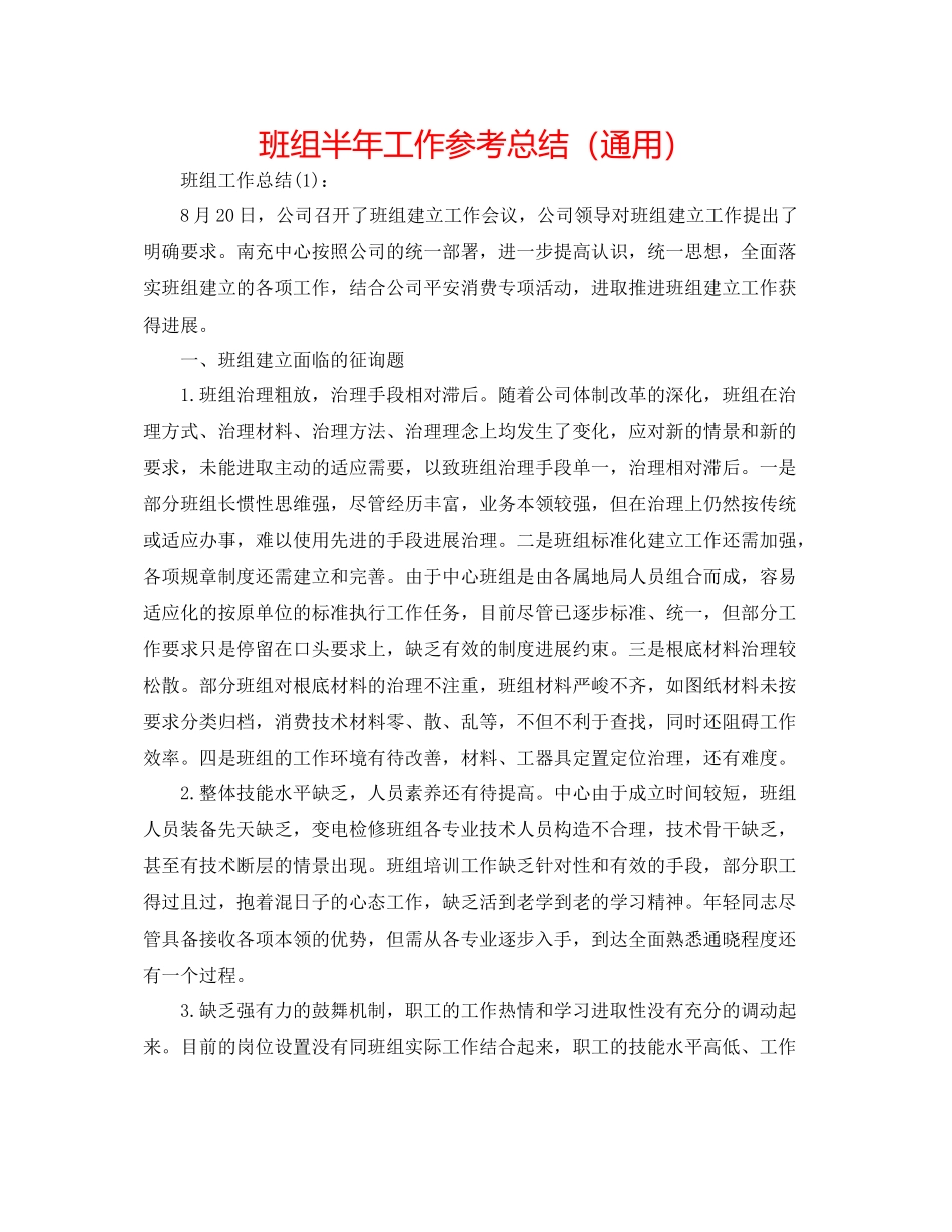 班组半年工作参考总结（通用）_第1页