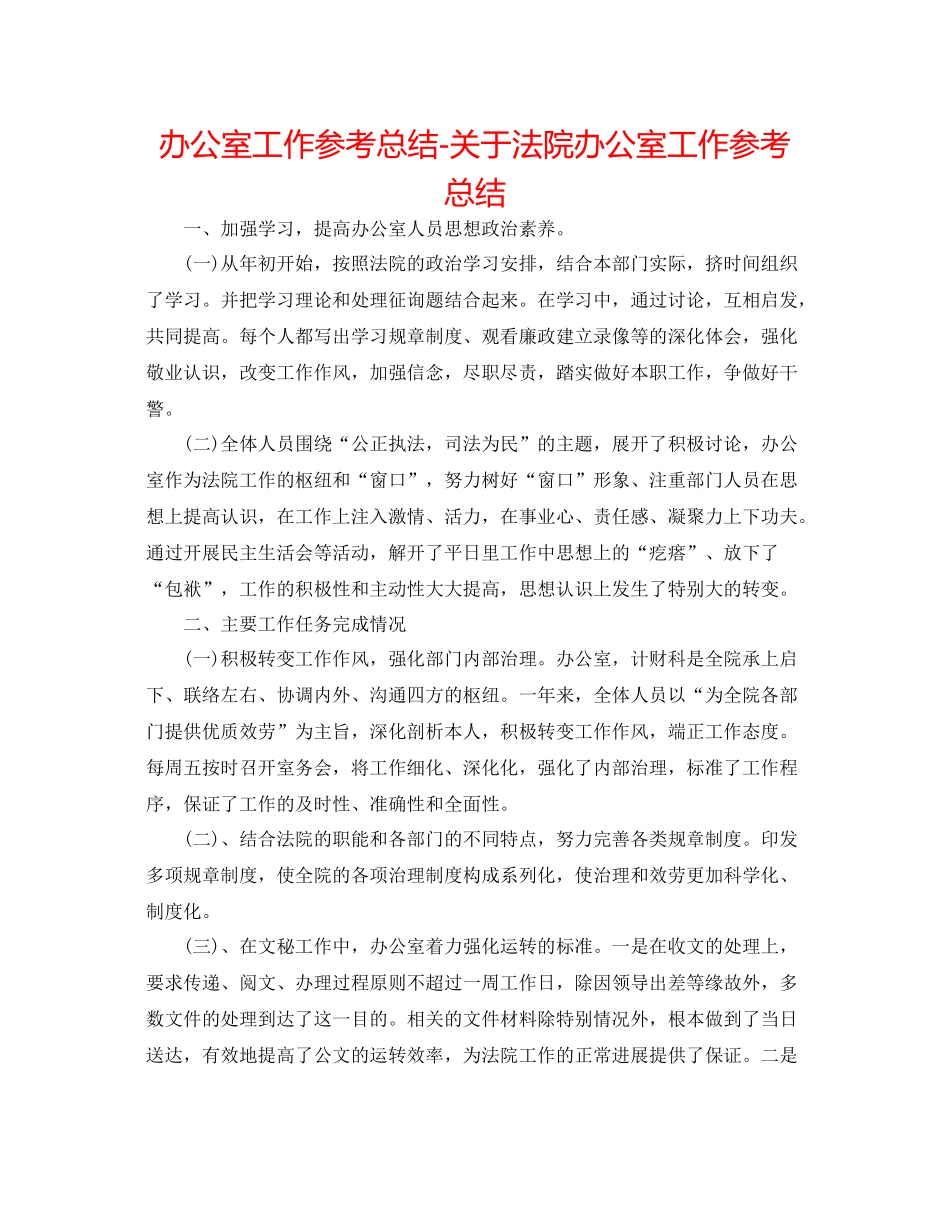 办公室工作参考总结关于法院办公室工作参考总结_第1页