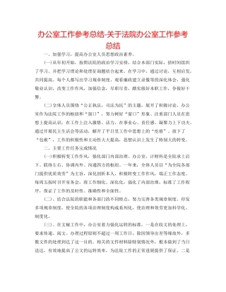办公室工作参考总结关于法院办公室工作参考总结