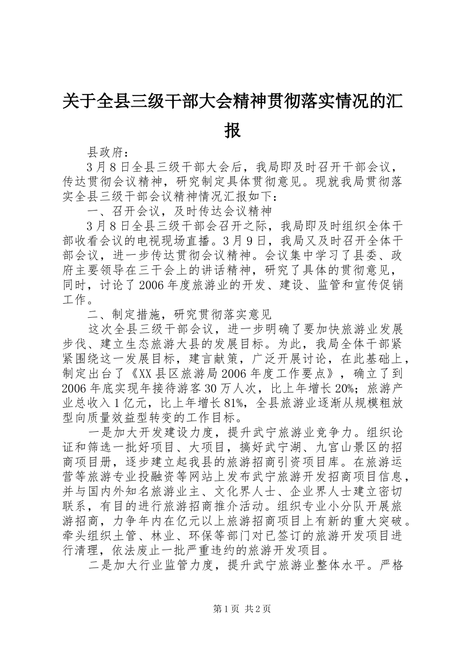 关于全县三级干部大会精神贯彻落实情况的汇报_第1页