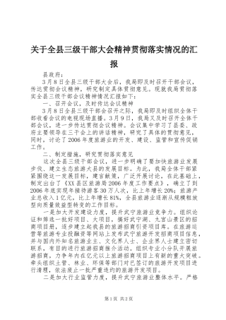 关于全县三级干部大会精神贯彻落实情况的汇报