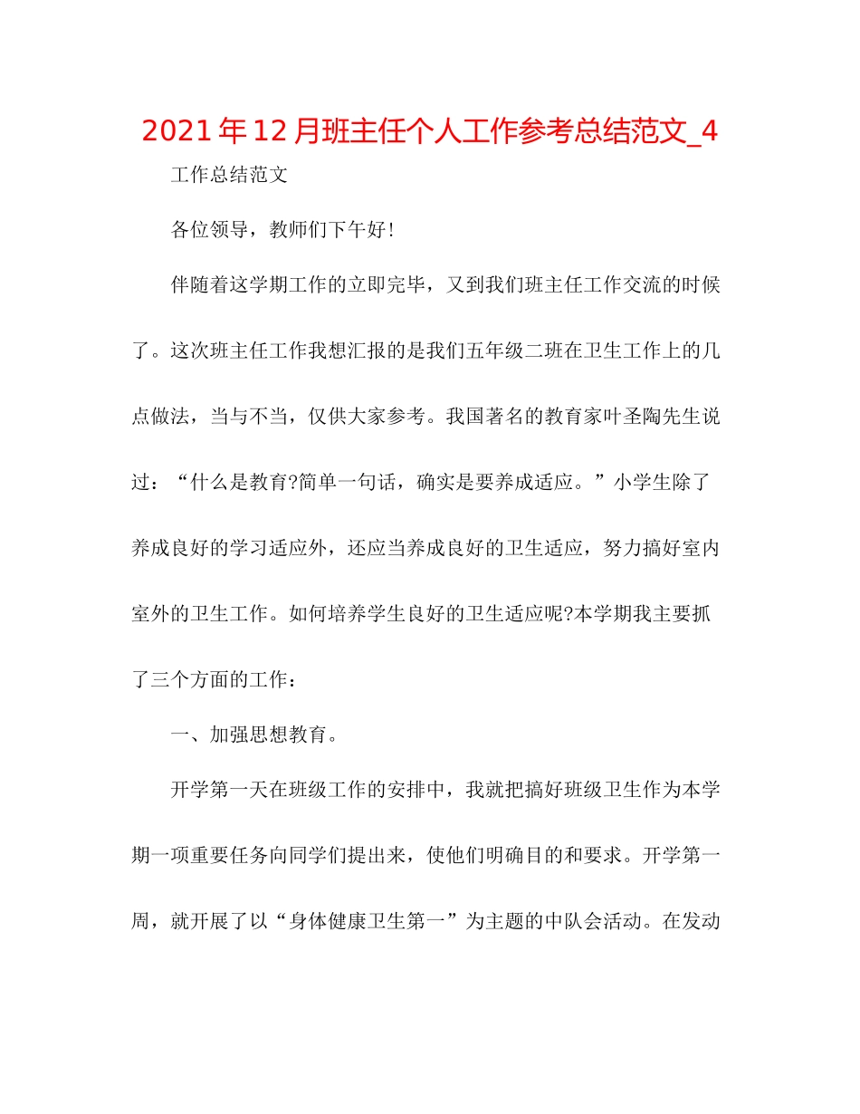 2021年12月班主任个人工作参考总结范文_4_第1页
