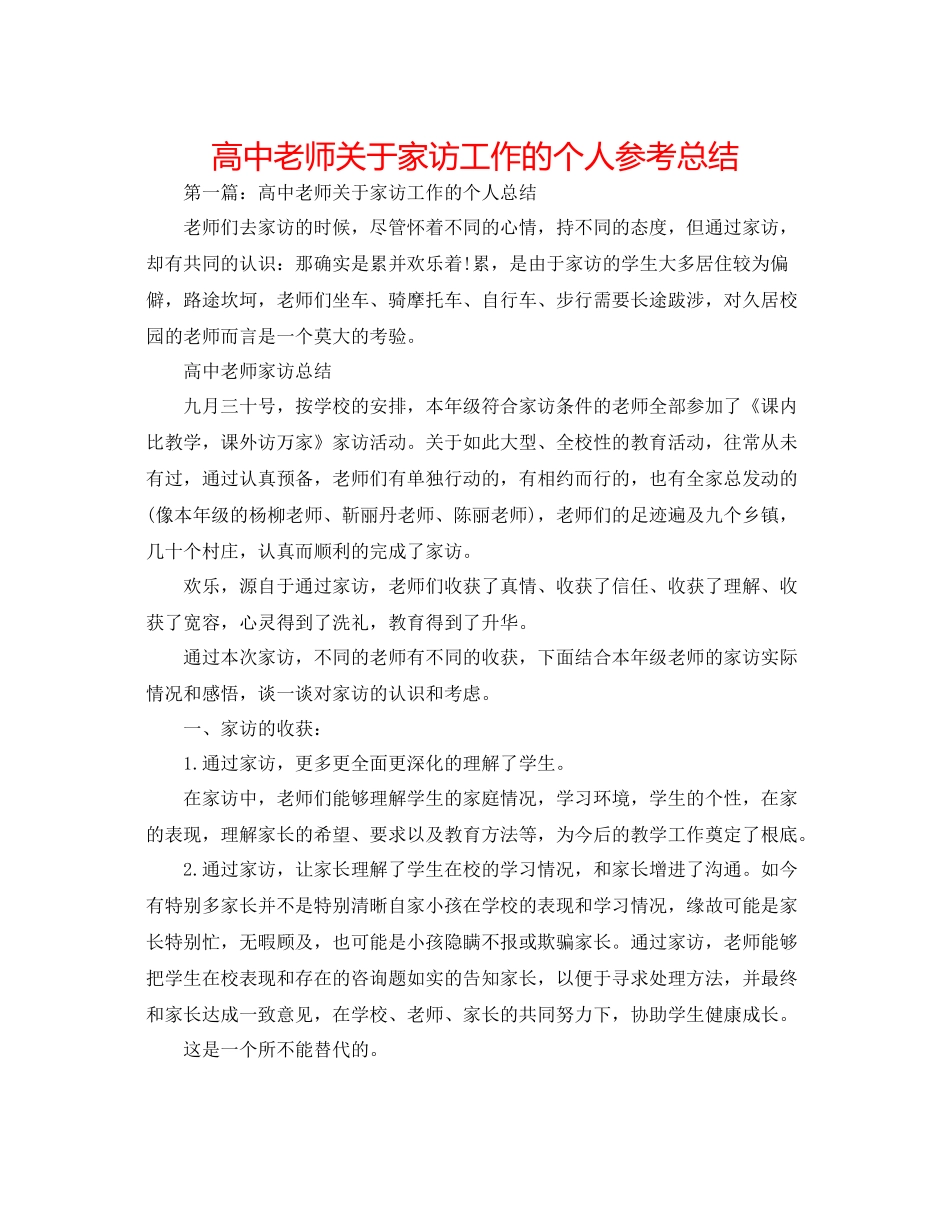 高中老师关于家访工作的个人参考总结_第1页