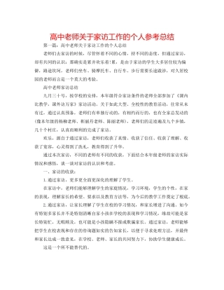 高中老师关于家访工作的个人参考总结