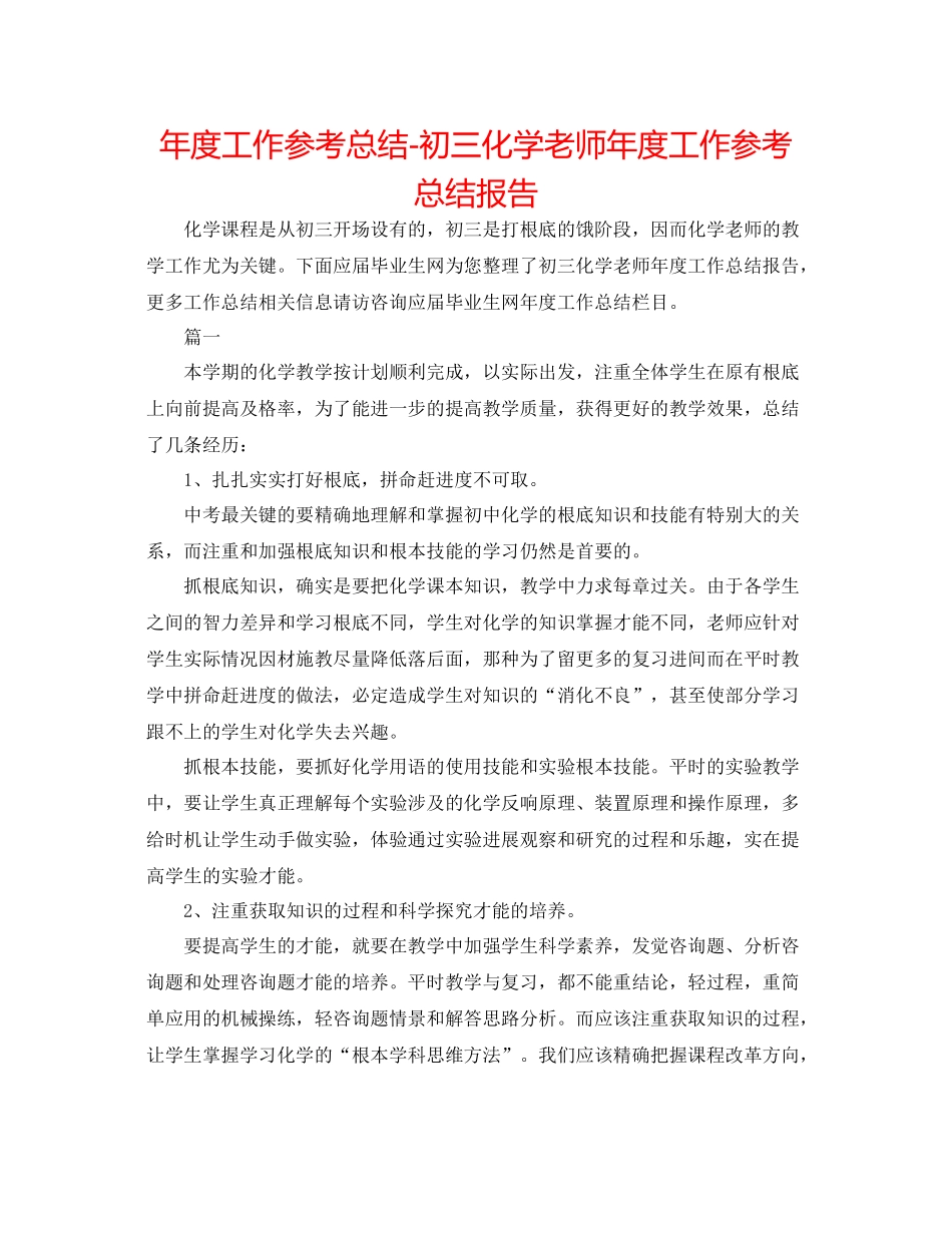 2021年度工作参考总结初三化学教师年度工作参考总结报告_第1页