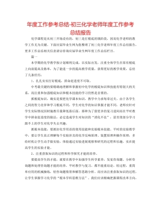 2021年度工作参考总结初三化学教师年度工作参考总结报告