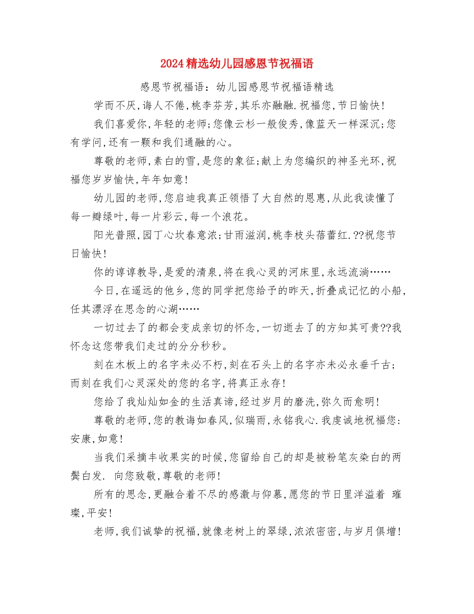 2024精选六一儿童节节目串词与2024精选幼儿园感恩节祝福语汇编_第3页