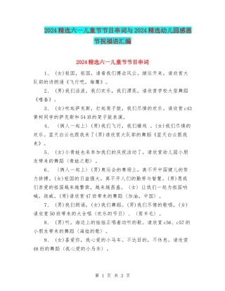 2024精选六一儿童节节目串词与2024精选幼儿园感恩节祝福语汇编