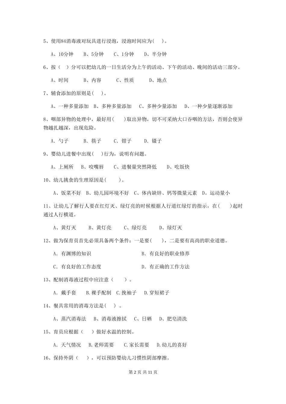 2024-2024年度幼儿园大班保育员四级业务技能考试试题试题及答案_第2页