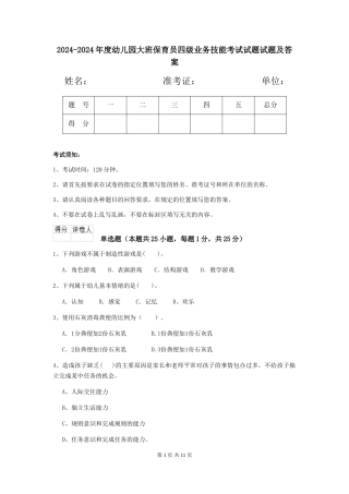 2024-2024年度幼儿园大班保育员四级业务技能考试试题试题及答案