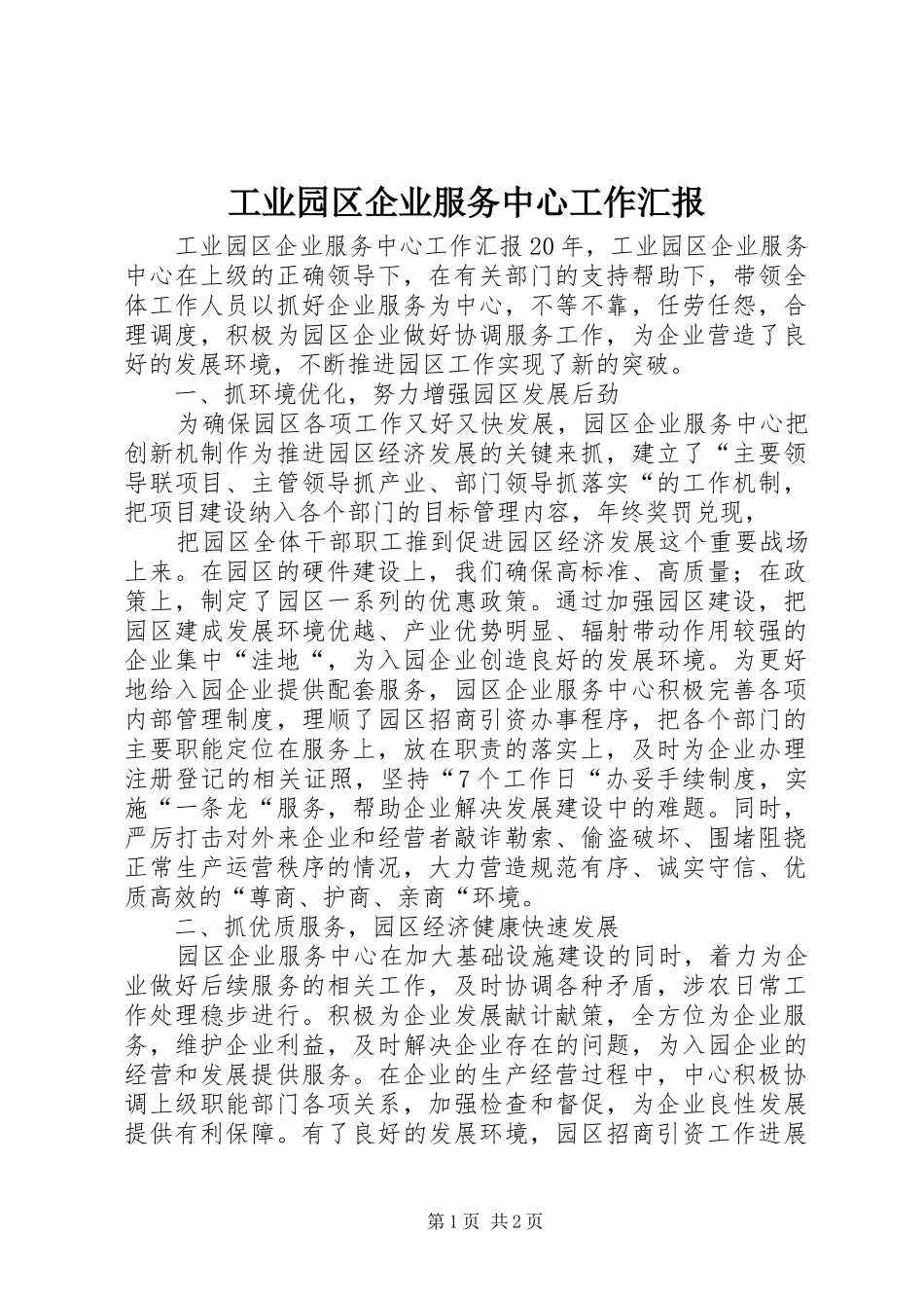 工业园区企业服务中心工作汇报_第1页