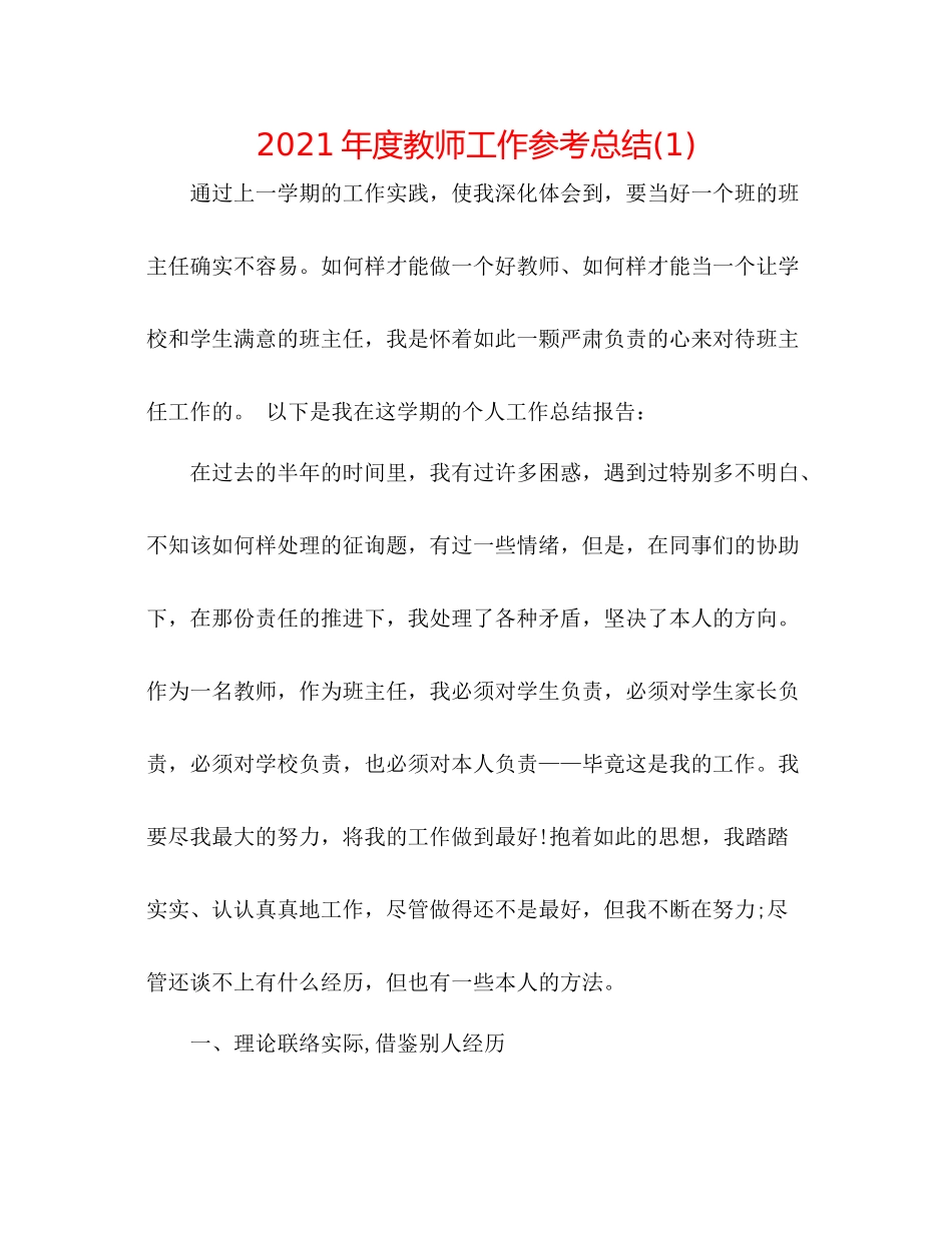 2021年度教师工作参考总结1)_第1页