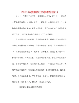 2021年度教师工作参考总结1)