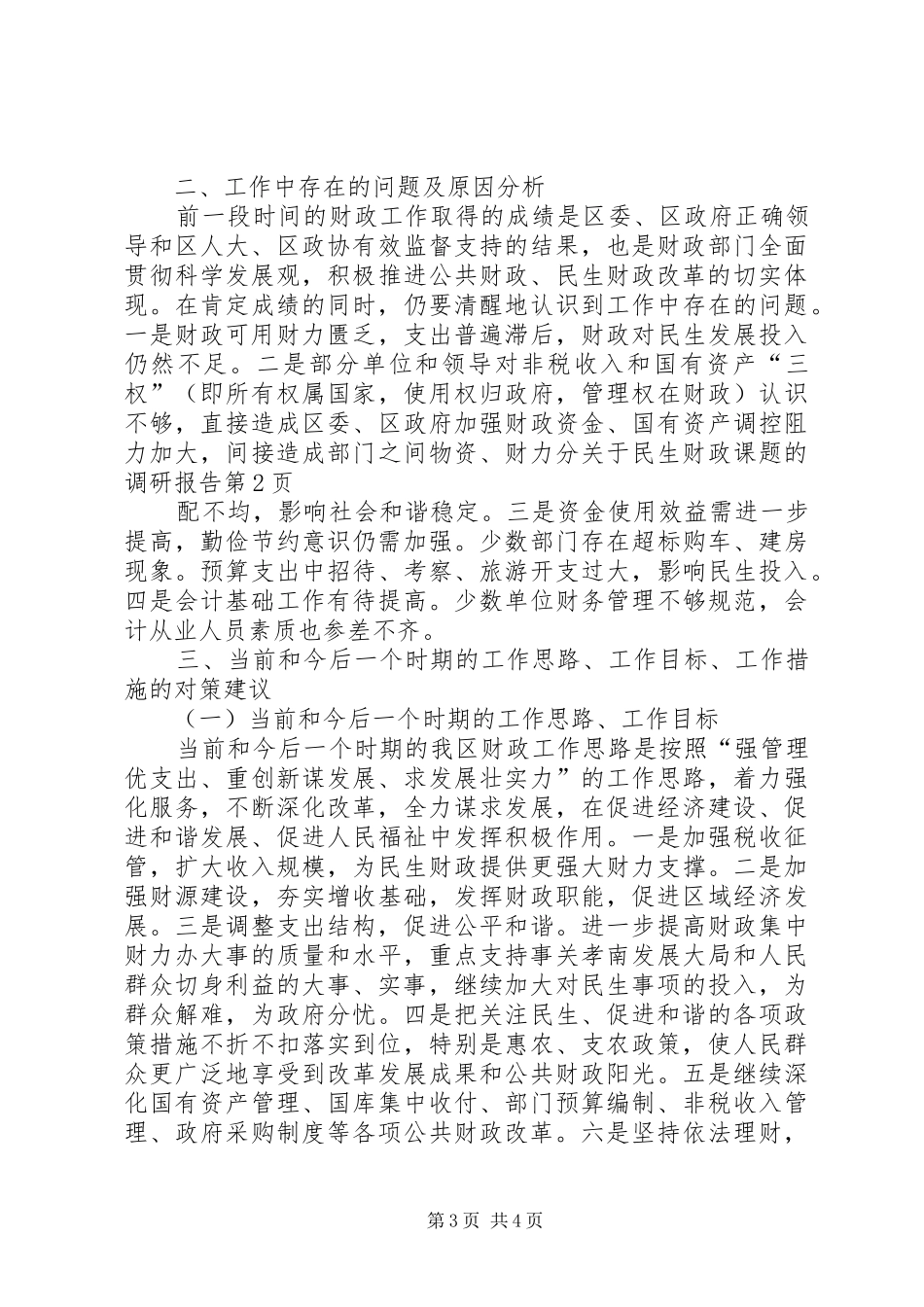 关于民生财政课题的调研报告_第3页