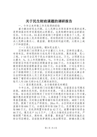 关于民生财政课题的调研报告