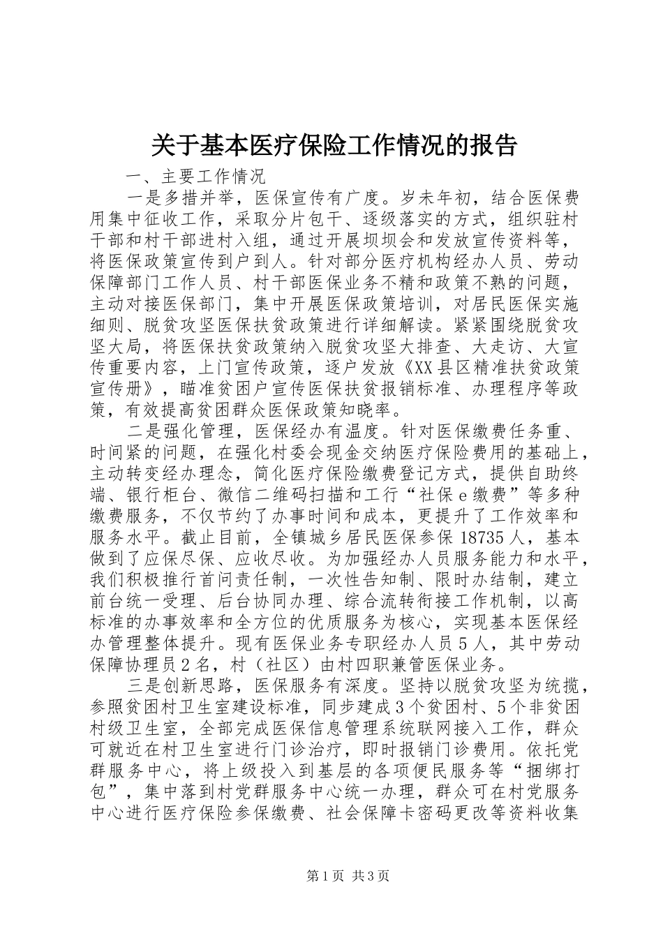 关于基本医疗保险工作情况的报告_第1页