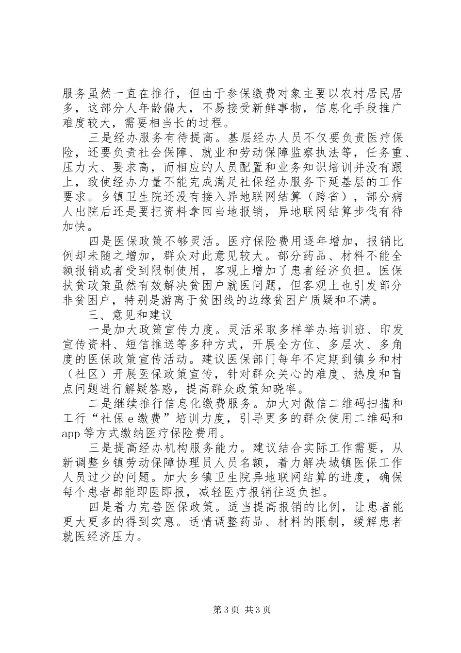 关于基本医疗保险工作情况的报告_第3页