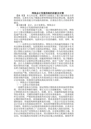 网络会计发展的制约因素及对策