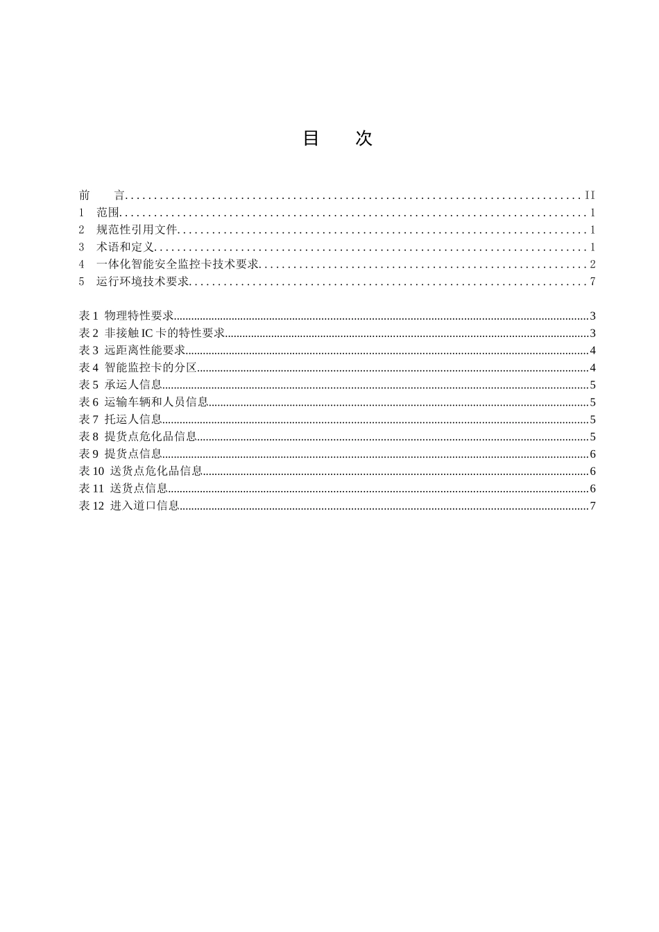 危险化学品生产、储存、运输一体化智能安全监控卡技术要求_第2页