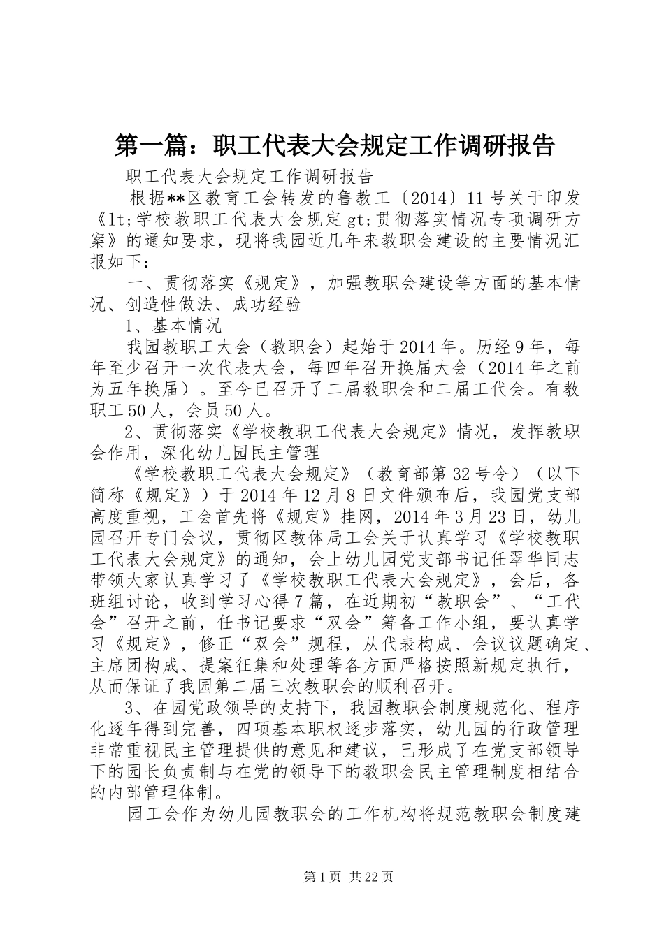 第一篇：职工代表大会规定工作调研报告_第1页