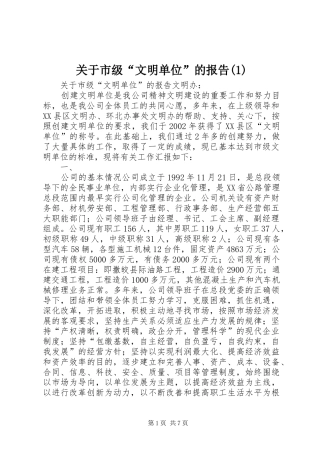 关于市级“文明单位”的报告(1)