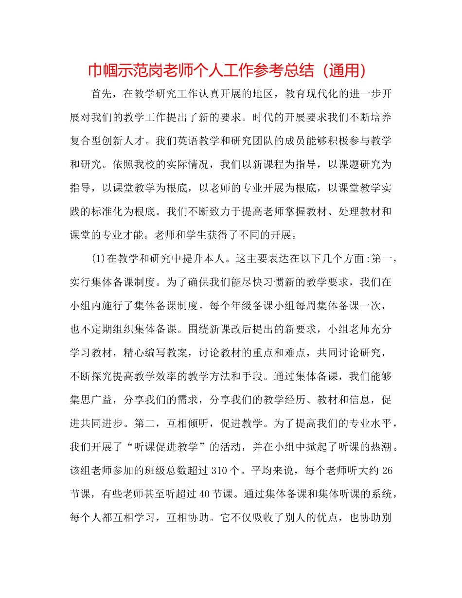 巾帼示范岗教师个人工作参考总结（通用）_第1页