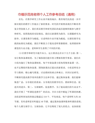 巾帼示范岗教师个人工作参考总结（通用）