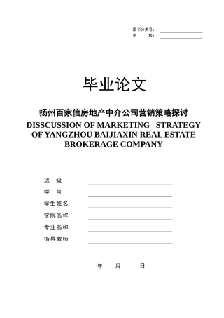 扬州百家信房地产中介公司营销策略探讨