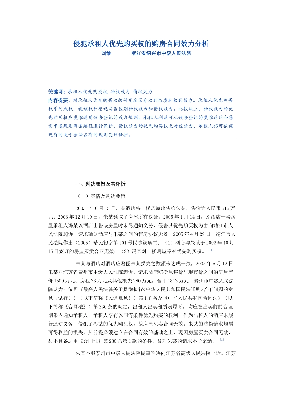侵犯承租人优先购买权的购房合同效力分析_第1页