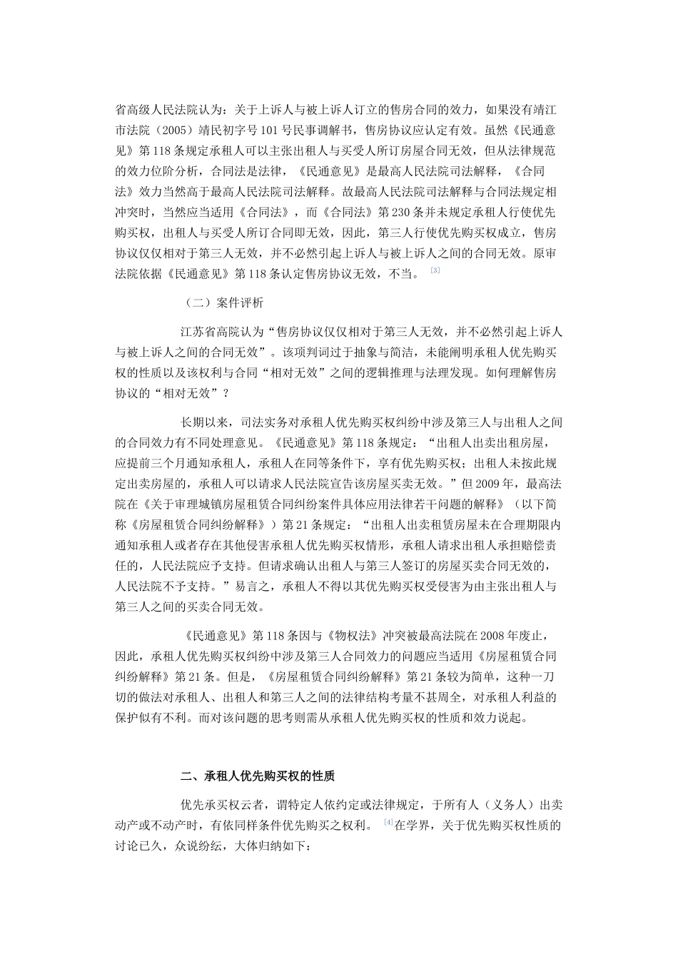 侵犯承租人优先购买权的购房合同效力分析_第2页