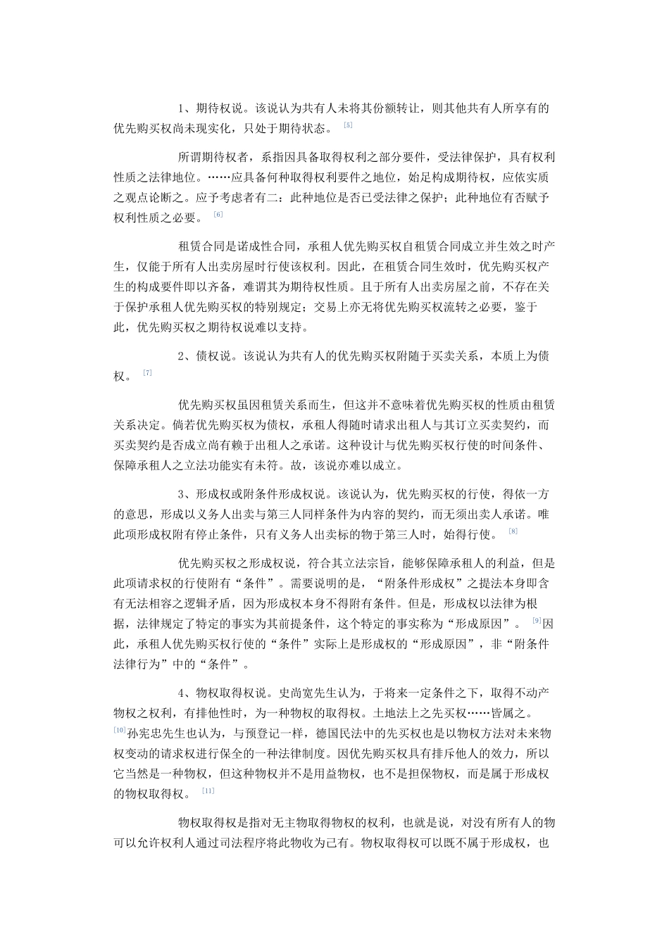 侵犯承租人优先购买权的购房合同效力分析_第3页