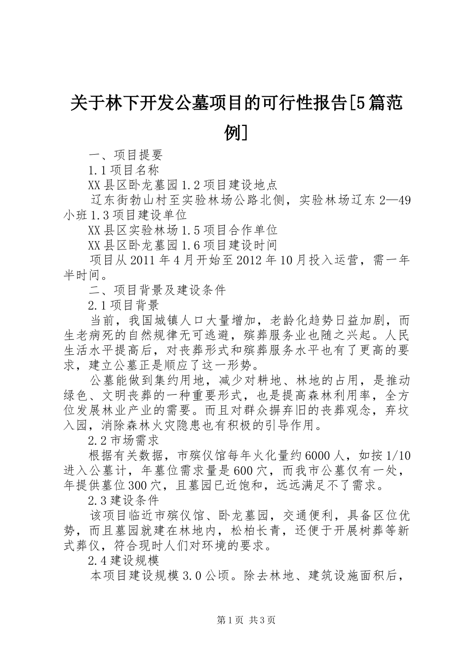 关于林下开发公墓项目的可行性报告[5篇范例]_第1页