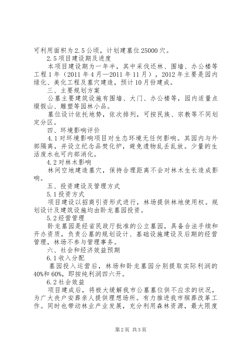 关于林下开发公墓项目的可行性报告[5篇范例]_第2页