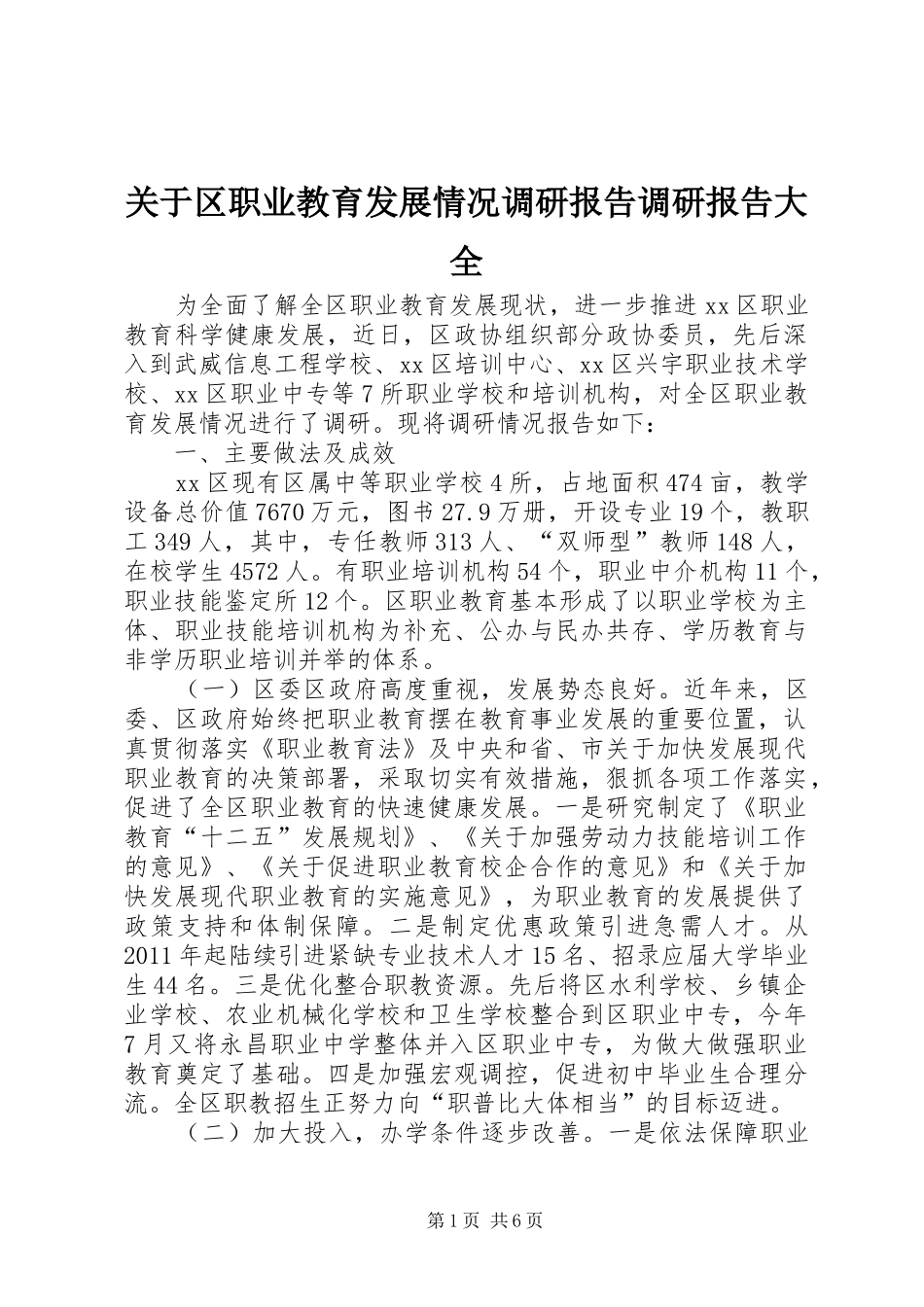 关于区职业教育发展情况调研报告调研报告大全_第1页