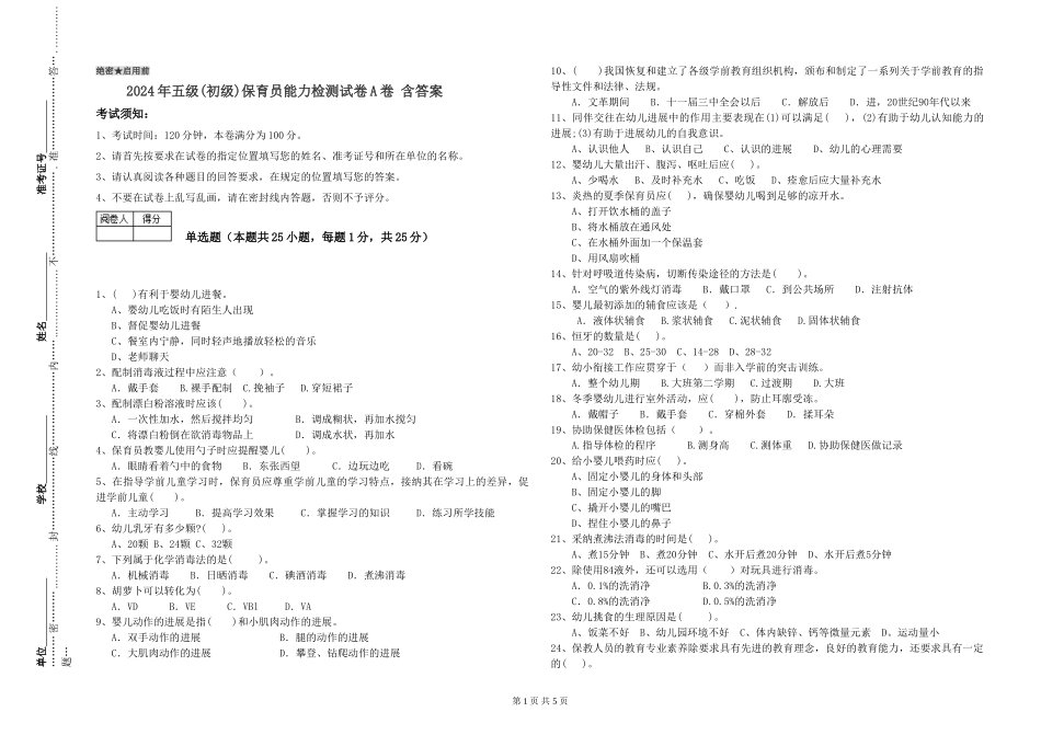2024年五级(初级)保育员能力检测试卷A卷-含答案_第1页