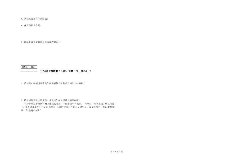2024年五级(初级)保育员能力检测试卷A卷-含答案_第3页