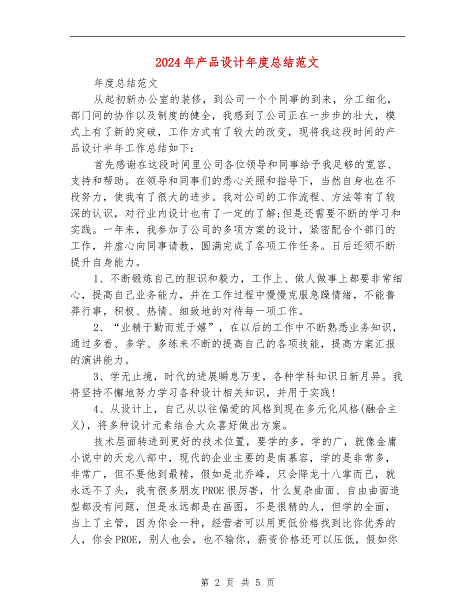 2024年产品设计年度总结范文_第2页