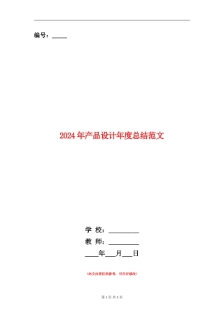2024年产品设计年度总结范文