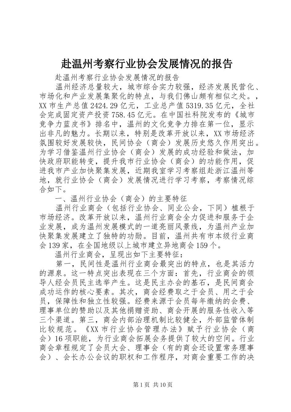 赴温州考察行业协会发展情况的报告_第1页