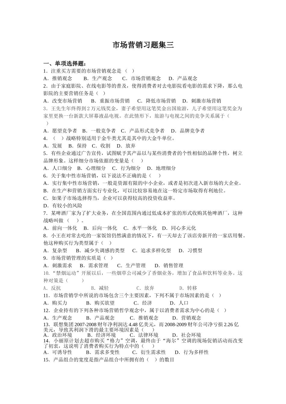 市场营销习题集(2009年6月)_第1页