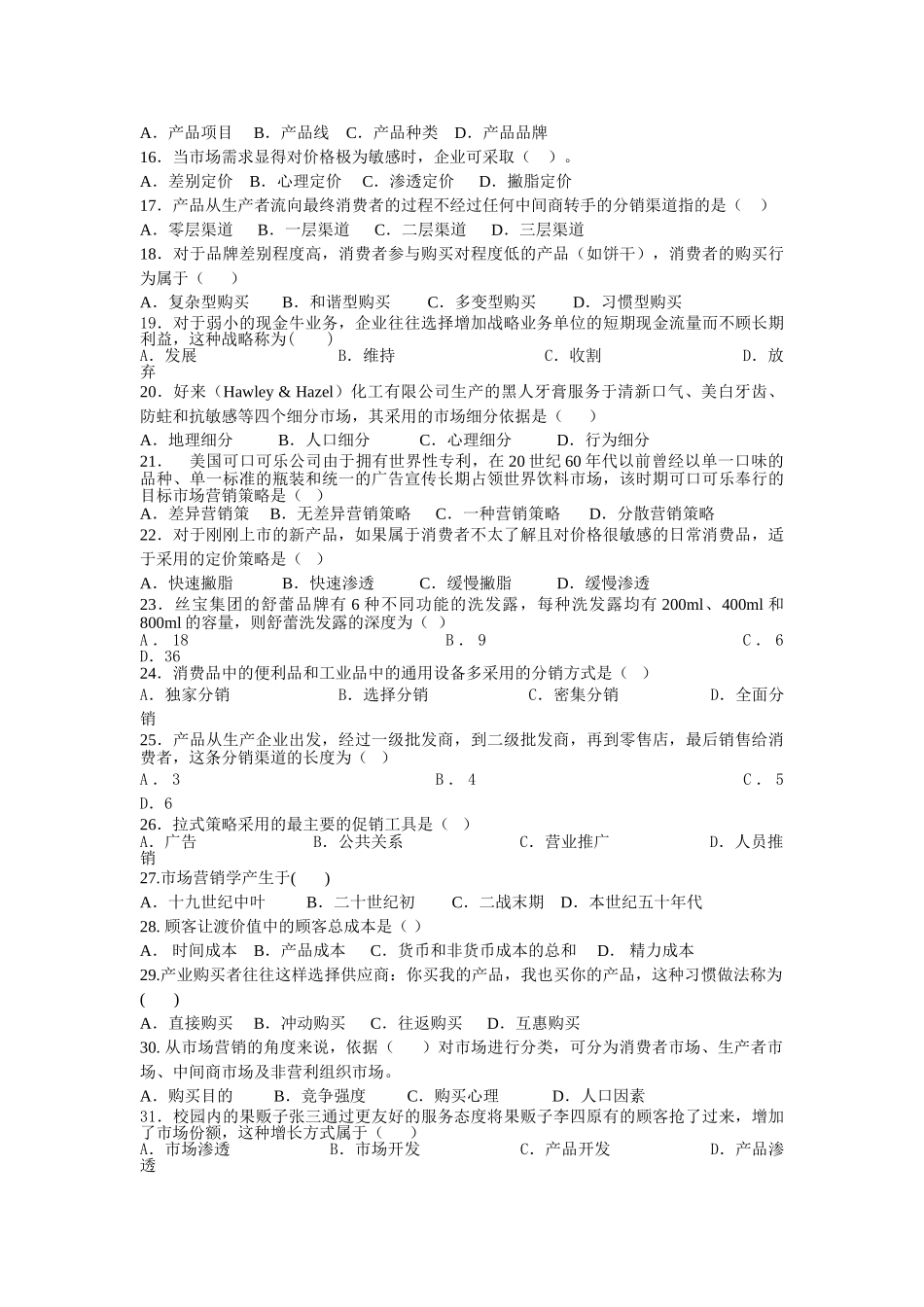 市场营销习题集(2009年6月)_第2页