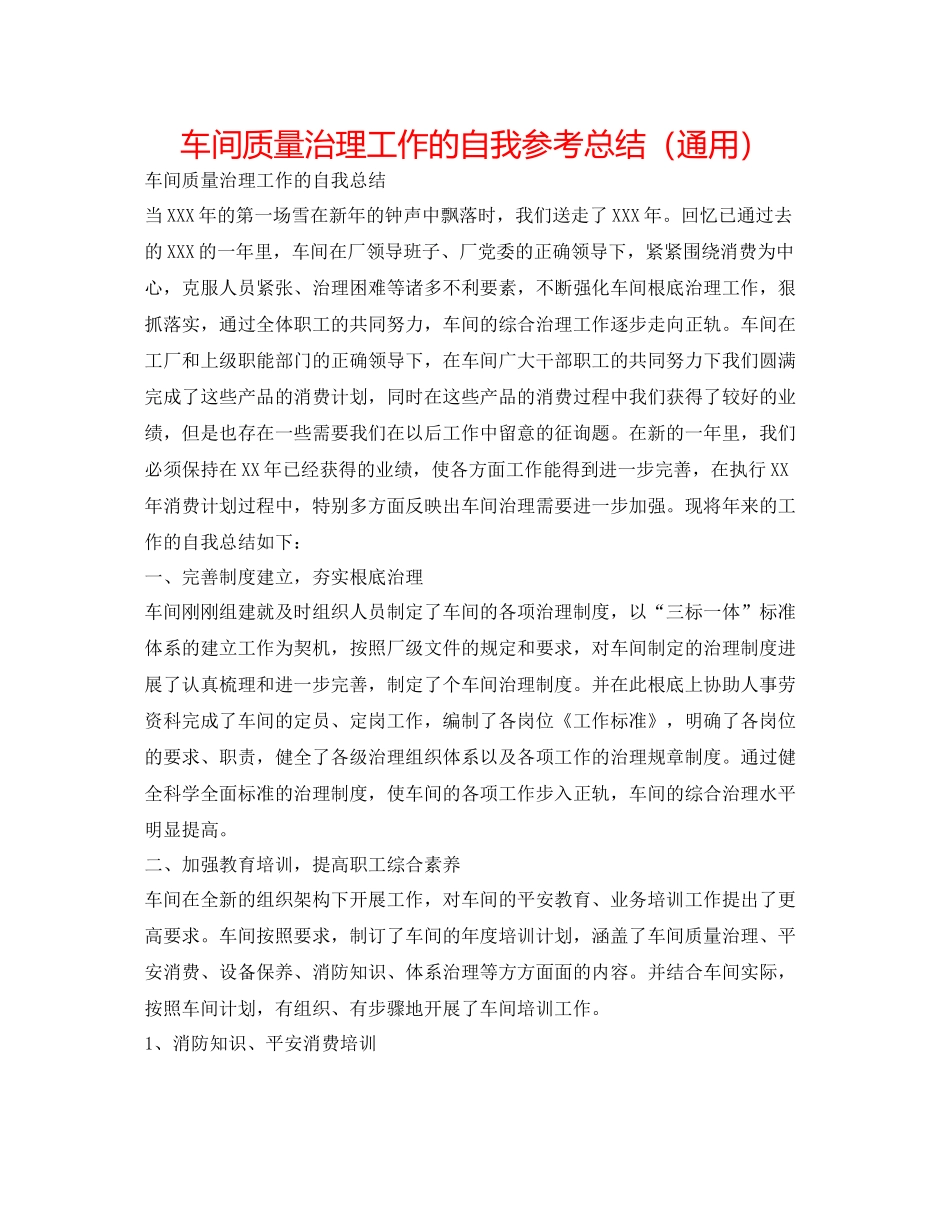 车间质量管理工作的自我参考总结（通用）_第1页