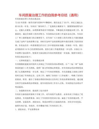 车间质量管理工作的自我参考总结（通用）